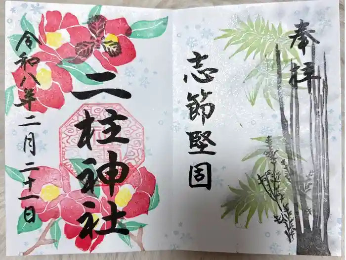 二柱神社の御朱印