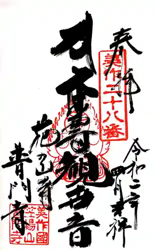普門寺の御朱印