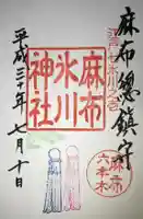 麻布氷川神社の御朱印