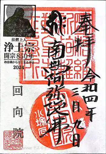 回向院の御朱印 2022年03月