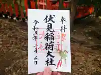 伏見稲荷大社の御朱印