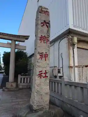 六郷神社(東京都)