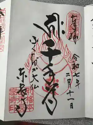 東長寺の御朱印