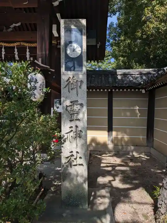 御霊神社(上御霊神社)(京都府)