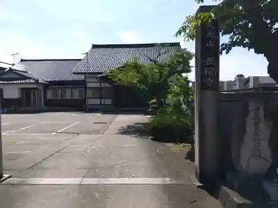 長福寺(富山県)