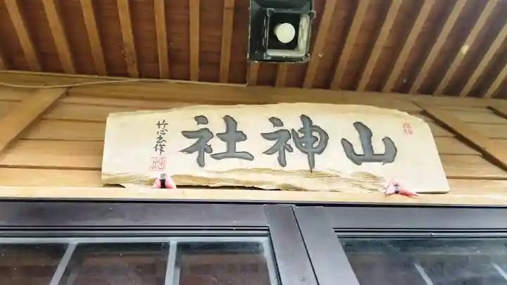 山神社(山形県)