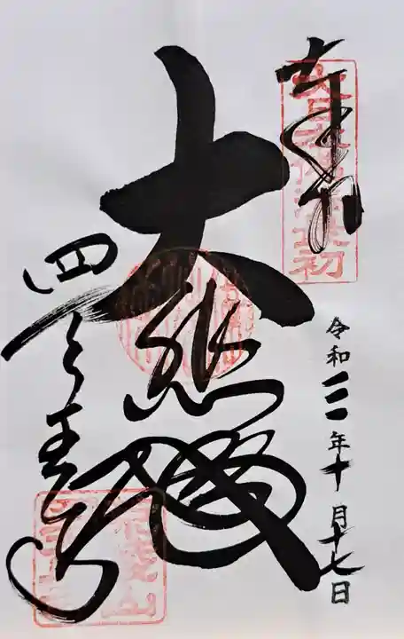 四天王寺(大阪府)