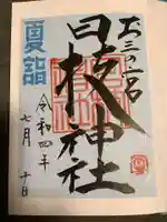 お三の宮日枝神社の御朱印