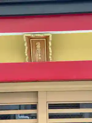 福田稲荷神社の{uncategorized: "未分類", other: "その他", undefined: "問題あり", building: "その他建物", grave: "お墓", sacred_gate: "鳥居", guardian: "狛犬", statue: "像", buddha: "仏像", history: "歴史", nature: "自然", garden: "庭園", animal: "動物", pagoda: "塔", temizu: "手水舎", mountain_gate: "山門・神門", sanctuary: "本殿・本堂", subordinate: "末社・摂社", art: "芸術", scenery: "景色", jizo: "地蔵", ema: "絵馬", goshuin: "御朱印", omikuji: "おみくじ", items: "授与品その他", amulet: "お守り", goshuincho: "御朱印帳", eats: "食事", festival: "お祭り", votive_dance: "神楽", shichigosan: "七五三参", wedding: "結婚式", experience: "体験その他", initially: "初詣", around: "周辺", anti_infection: "感染症対策"}