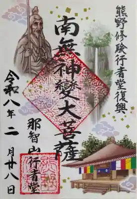 青岸渡寺の御朱印