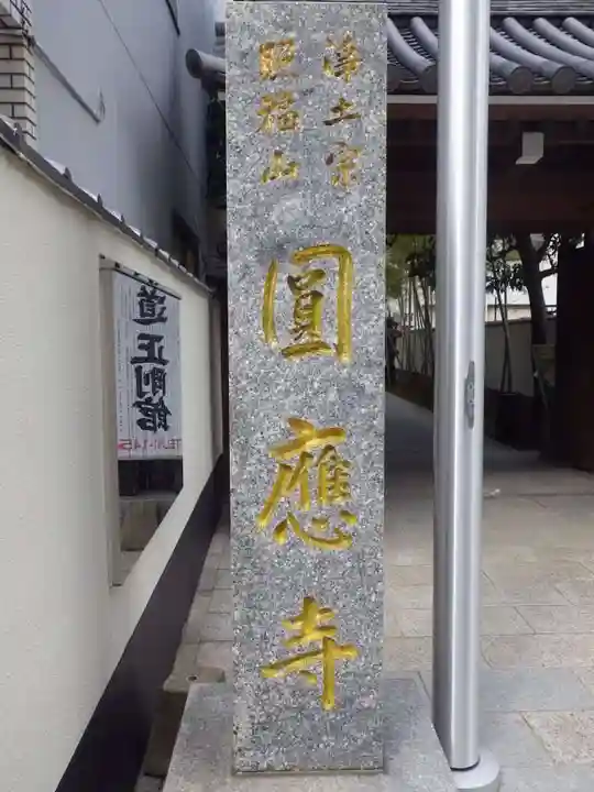 圓應寺(福岡県)