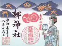 元祇園梛神社・隼神社の御朱印