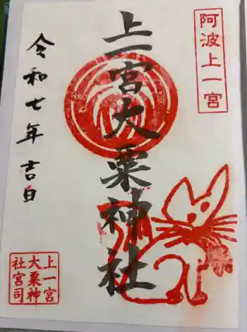 上一宮大粟神社の御朱印 2025年02月