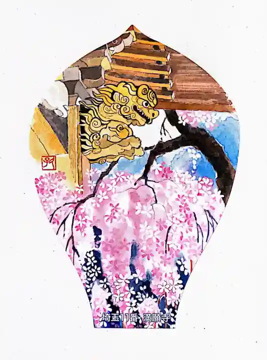 満願寺(埼玉県)