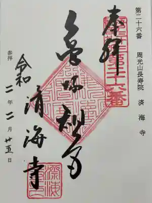 済海寺の御朱印
