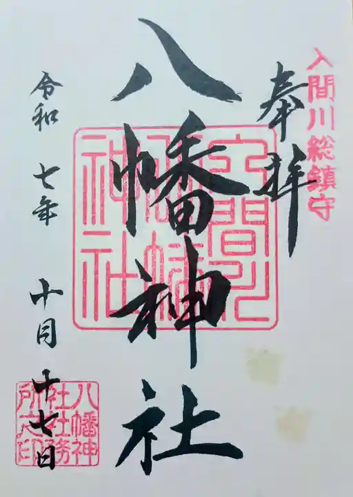 狭山八幡神社の御朱印