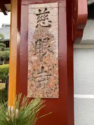 慈眼寺(東京都)