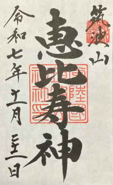 筑波山神社恵比寿神(茨城県)