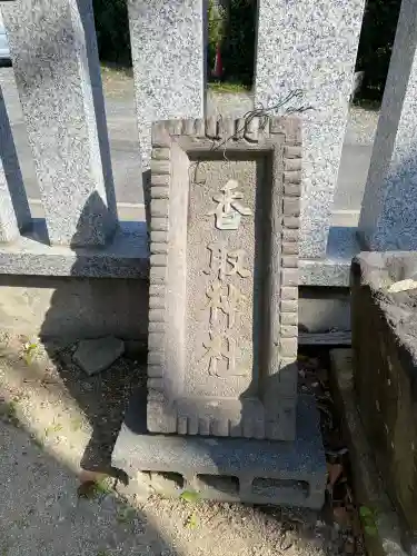 香取神社の{uncategorized: "未分類", other: "その他", undefined: "問題あり", building: "その他建物", grave: "お墓", sacred_gate: "鳥居", guardian: "狛犬", statue: "像", buddha: "仏像", history: "歴史", nature: "自然", garden: "庭園", animal: "動物", pagoda: "塔", temizu: "手水舎", mountain_gate: "山門・神門", sanctuary: "本殿・本堂", subordinate: "末社・摂社", art: "芸術", scenery: "景色", jizo: "地蔵", ema: "絵馬", goshuin: "御朱印", omikuji: "おみくじ", items: "授与品その他", amulet: "お守り", goshuincho: "御朱印帳", eats: "食事", festival: "お祭り", votive_dance: "神楽", shichigosan: "七五三参", wedding: "結婚式", experience: "体験その他", initially: "初詣", around: "周辺", anti_infection: "感染症対策"}
