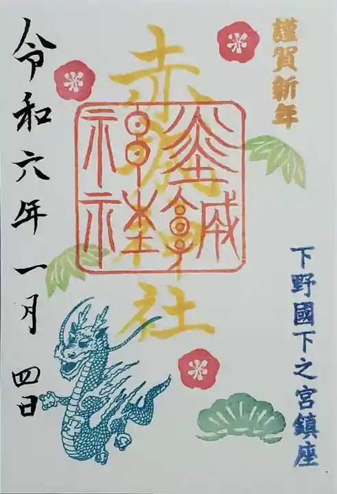 佐野赤城神社の御朱印