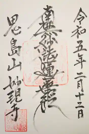 妙現寺の御朱印 2022年12月