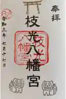 枝光八幡宮の御朱印