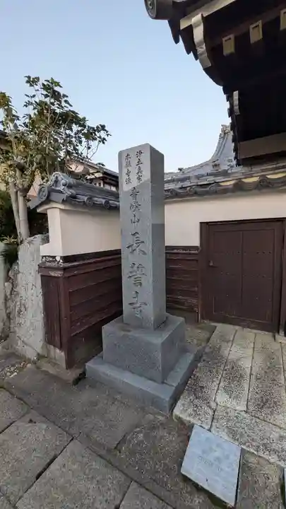 長誓寺(滋賀県)