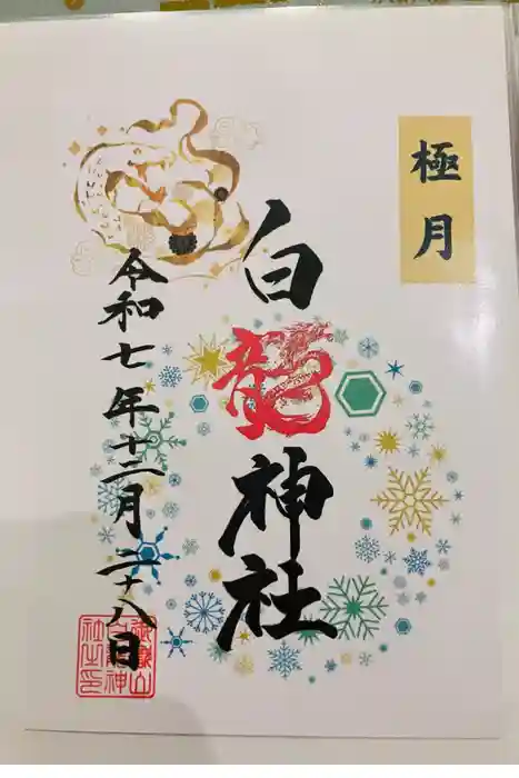 御嶽山 白龍神社の御朱印