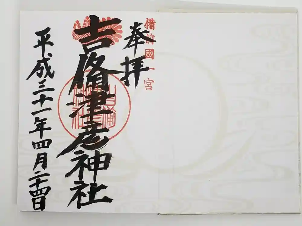 吉備津彦神社の御朱印