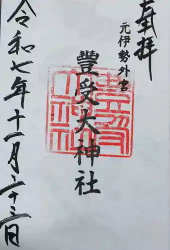 豊受大神社の御朱印