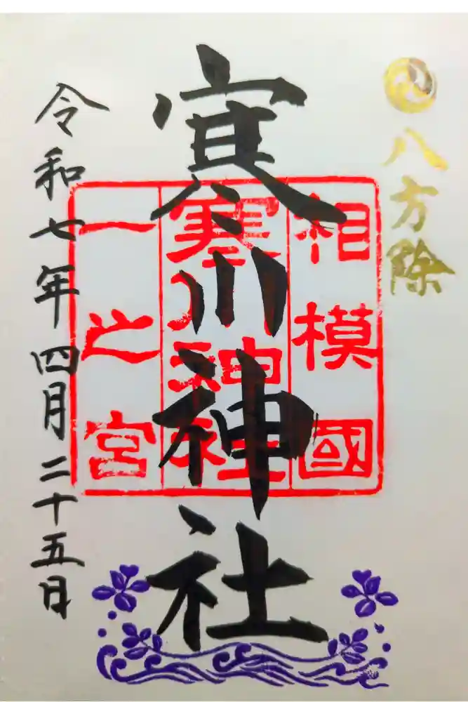 寒川神社の御朱印