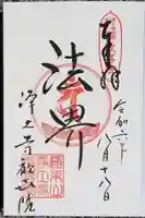 歓喜院の御朱印