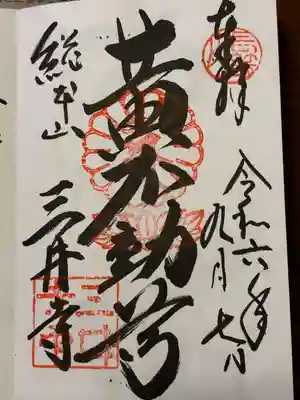 微妙寺(滋賀県)