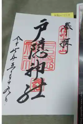 戸隠神社奥社の直書き御朱印です。