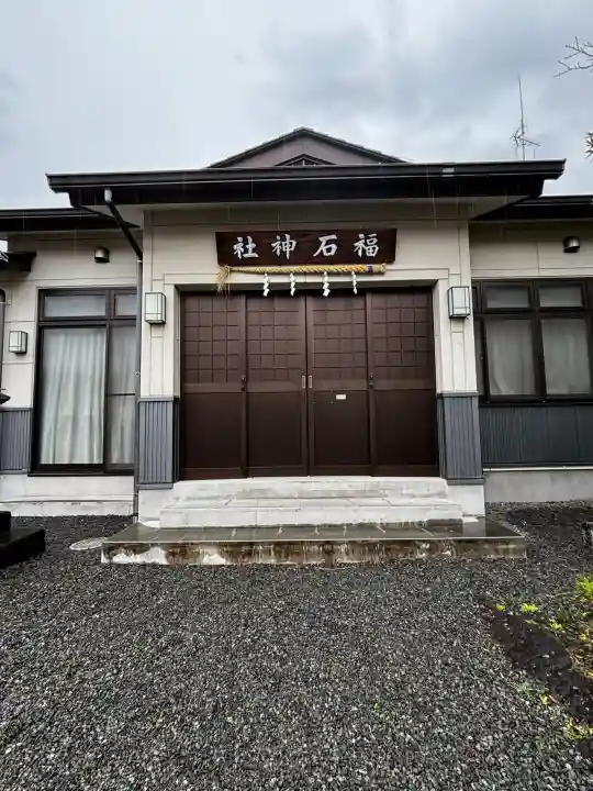 福石神社の{uncategorized: "未分類", other: "その他", undefined: "問題あり", building: "その他建物", grave: "お墓", sacred_gate: "鳥居", guardian: "狛犬", statue: "像", buddha: "仏像", history: "歴史", nature: "自然", garden: "庭園", animal: "動物", pagoda: "塔", temizu: "手水舎", mountain_gate: "山門・神門", sanctuary: "本殿・本堂", subordinate: "末社・摂社", art: "芸術", scenery: "景色", jizo: "地蔵", ema: "絵馬", goshuin: "御朱印", omikuji: "おみくじ", items: "授与品その他", amulet: "お守り", goshuincho: "御朱印帳", eats: "食事", festival: "お祭り", votive_dance: "神楽", shichigosan: "七五三参", wedding: "結婚式", experience: "体験その他", initially: "初詣", around: "周辺", anti_infection: "感染症対策"}