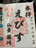 藤崎えびす神社の御朱印