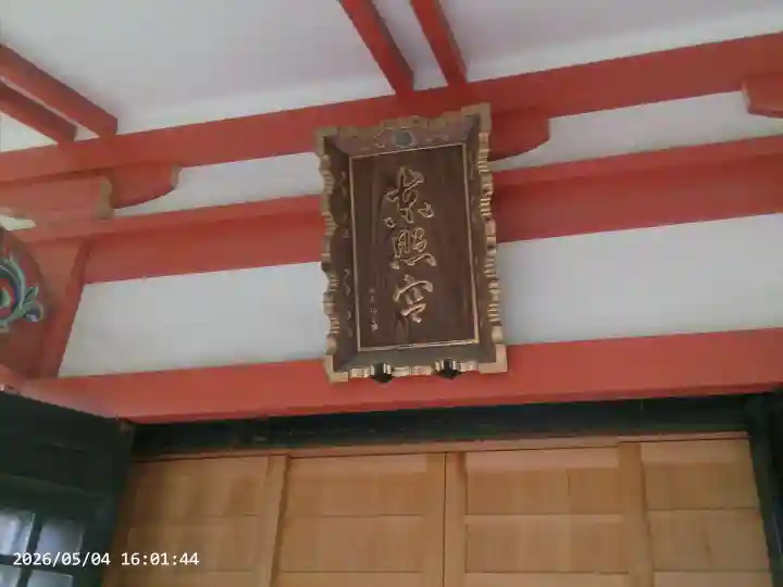 芝東照宮の{uncategorized: "未分類", other: "その他", undefined: "問題あり", building: "その他建物", grave: "お墓", sacred_gate: "鳥居", guardian: "狛犬", statue: "像", buddha: "仏像", history: "歴史", nature: "自然", garden: "庭園", animal: "動物", pagoda: "塔", temizu: "手水舎", mountain_gate: "山門・神門", sanctuary: "本殿・本堂", subordinate: "末社・摂社", art: "芸術", scenery: "景色", jizo: "地蔵", ema: "絵馬", goshuin: "御朱印", omikuji: "おみくじ", items: "授与品その他", amulet: "お守り", goshuincho: "御朱印帳", eats: "食事", festival: "お祭り", votive_dance: "神楽", shichigosan: "七五三参", wedding: "結婚式", experience: "体験その他", initially: "初詣", around: "周辺", anti_infection: "感染症対策"}