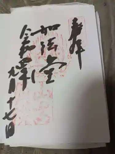 宝珠山 立石寺の御朱印