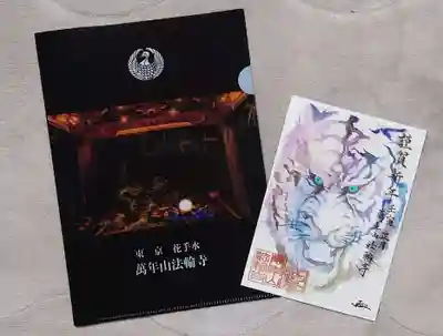 法輪寺の授与品その他