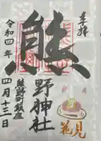 くまくま神社(導きの社 熊野町熊野神社)の御朱印