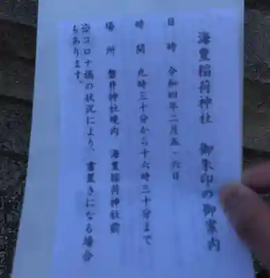 海豊稲荷神社磐井神社境内摂社(東京都)