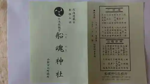 船魂神社の授与品その他