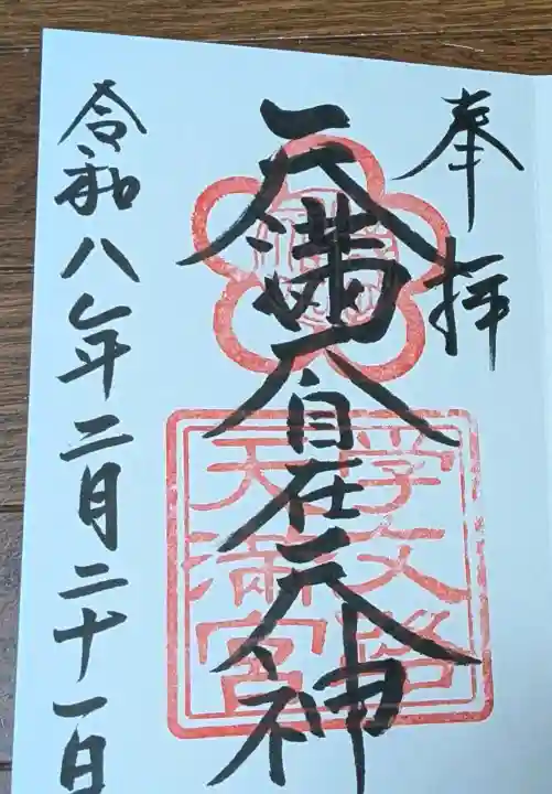 学文路天満宮の御朱印