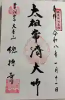 総持寺の御朱印