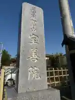 宝善院の{uncategorized: "未分類", other: "その他", undefined: "問題あり", building: "その他建物", grave: "お墓", sacred_gate: "鳥居", guardian: "狛犬", statue: "像", buddha: "仏像", history: "歴史", nature: "自然", garden: "庭園", animal: "動物", pagoda: "塔", temizu: "手水舎", mountain_gate: "山門・神門", sanctuary: "本殿・本堂", subordinate: "末社・摂社", art: "芸術", scenery: "景色", jizo: "地蔵", ema: "絵馬", goshuin: "御朱印", omikuji: "おみくじ", items: "授与品その他", amulet: "お守り", goshuincho: "御朱印帳", eats: "食事", festival: "お祭り", votive_dance: "神楽", shichigosan: "七五三参", wedding: "結婚式", experience: "体験その他", initially: "初詣", around: "周辺", anti_infection: "感染症対策"}