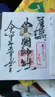 豊國神社の御朱印