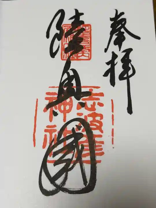 志波彦神社・鹽竈神社の御朱印