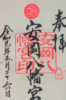 安岡八幡宮の御朱印