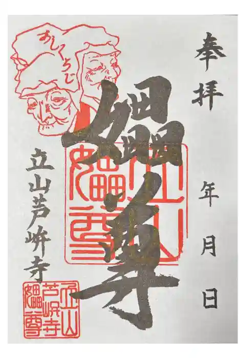 芦峅寺閻魔堂の御朱印