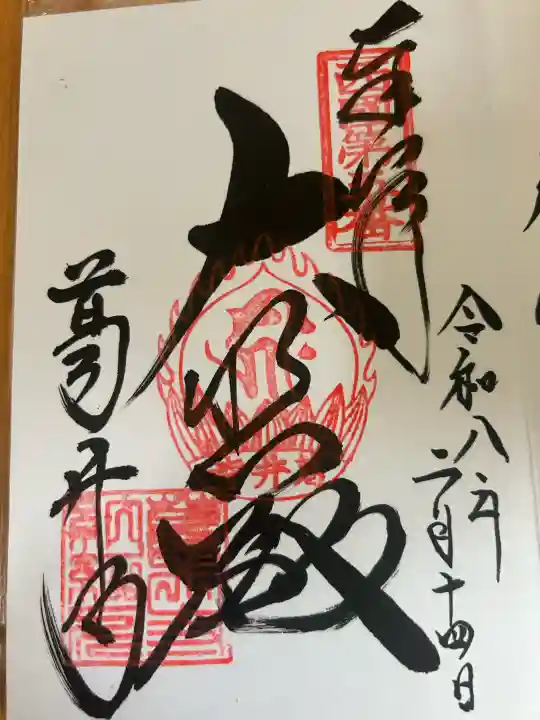 葛井寺の御朱印